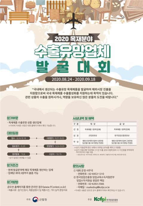 2020 목재분야 수출유망업체 발굴대회 포스터.jpg