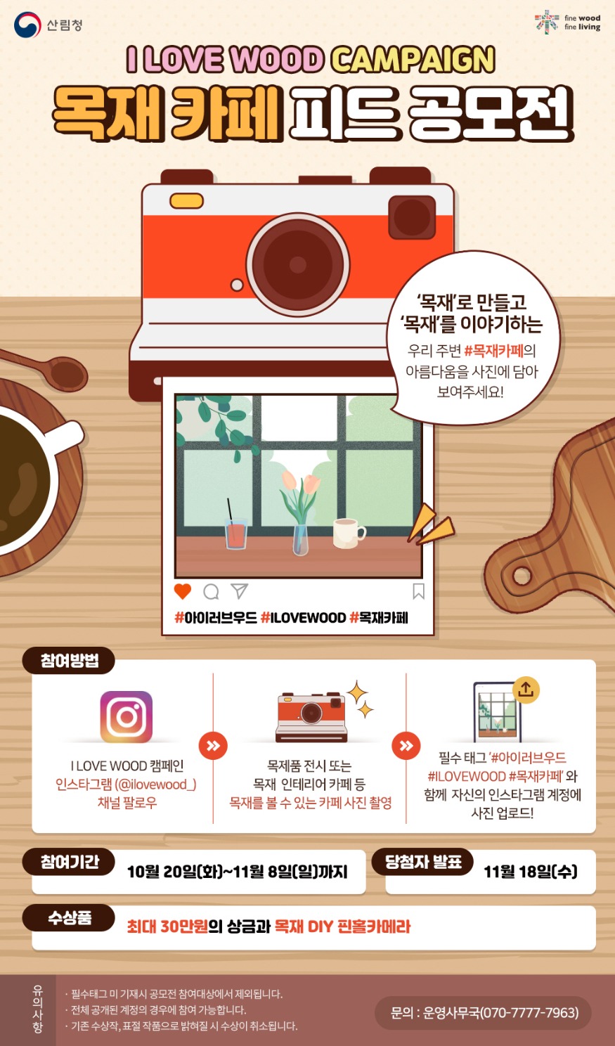 일상 속 목재의 모습 재조명하는 ‘목 재 카페 게시물 공모전’ 개최.jpg